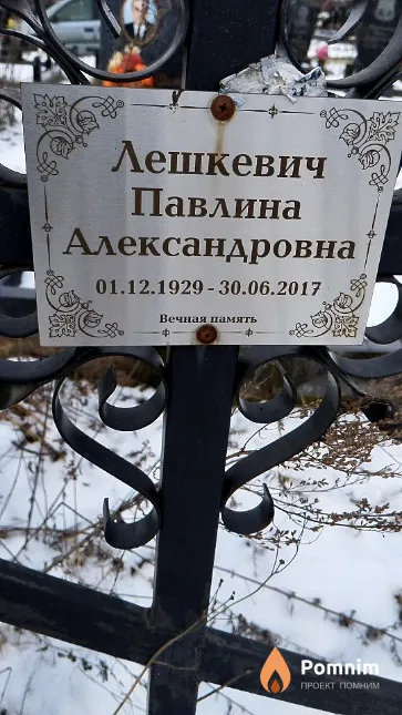 Лешкевич Павлина Александровна
