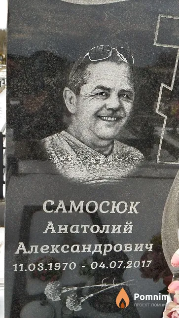 Самосюк Анатолий Александрович