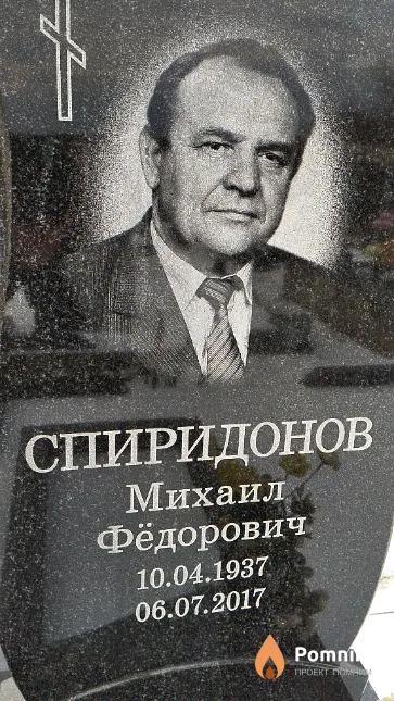Спиридонов Михаил Фёдорович