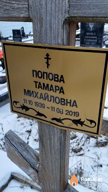 Попова Тамара Михайловна