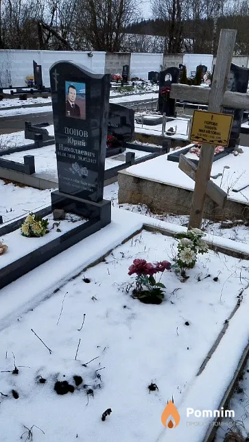 Попов Юрий Николаевич