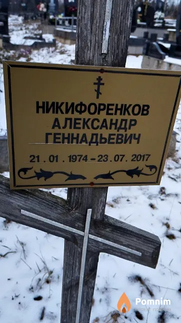 Никифоренков Александр Геннадьевич