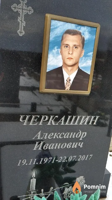 Черкашин Александр Иванович