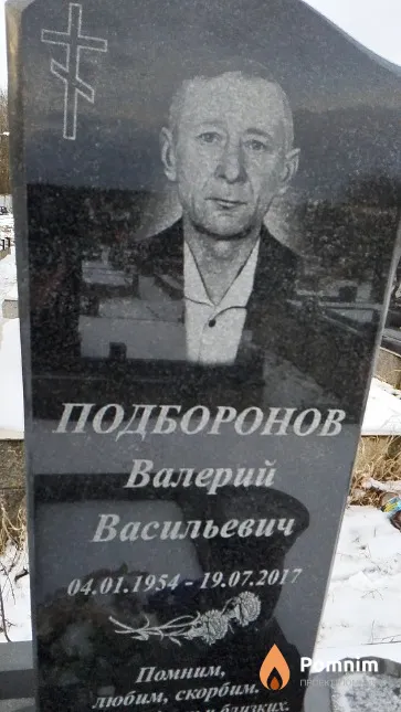 Подборонов Валерий Васильевич