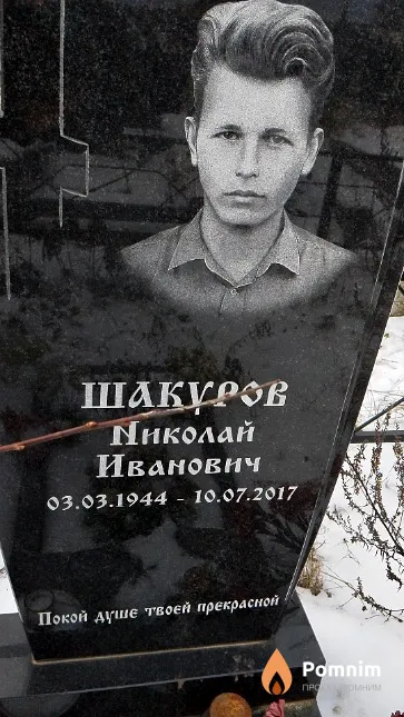 Шакуров Николай Иванович
