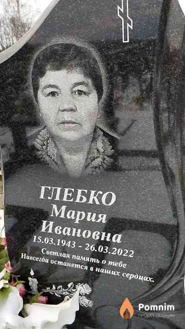 Глебко Мария Ивановна