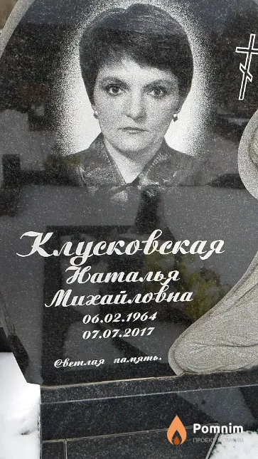 Клусковская Наталья Михайловна