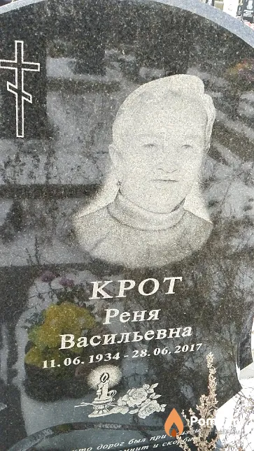 Крот Реня Васильевна