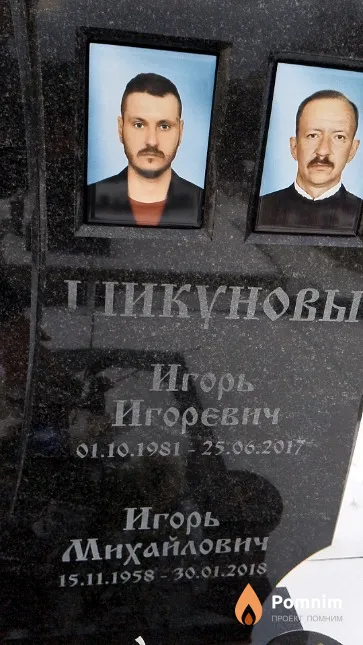 Шикунов Игорь Михайлович