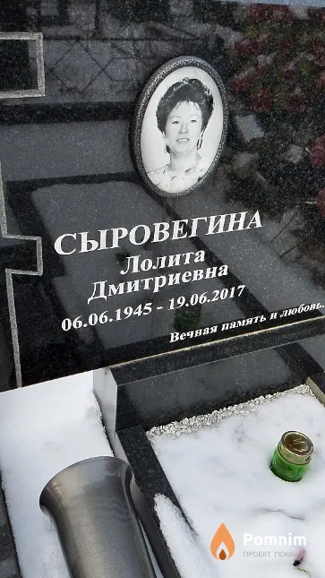 Сыровегина Лолита Дмитриевна