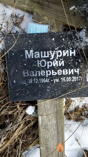 Машурин Юрий Валерьевич