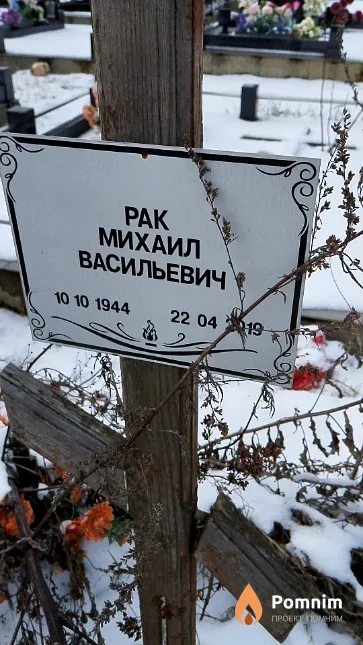 Рак Михаил Васильевич