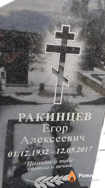Ракинцев Егор Алексеевич