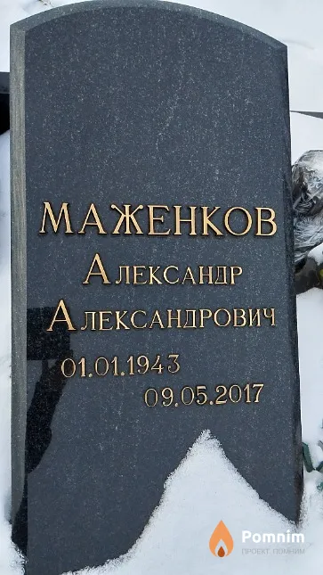 Маженков Александр Александрович