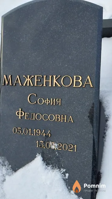 Маженкова София Федосовна