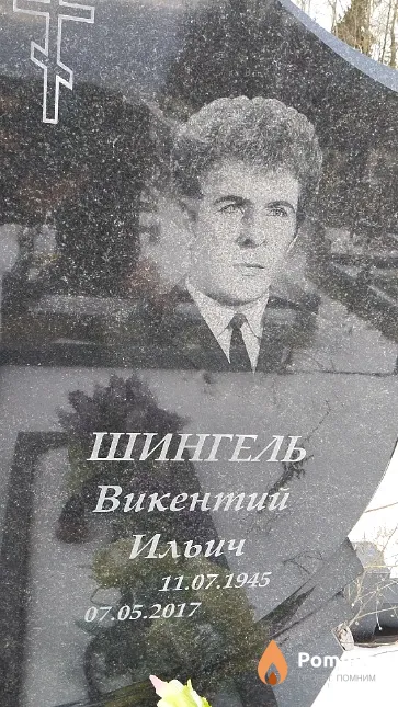 Шингель Викентий Ильич