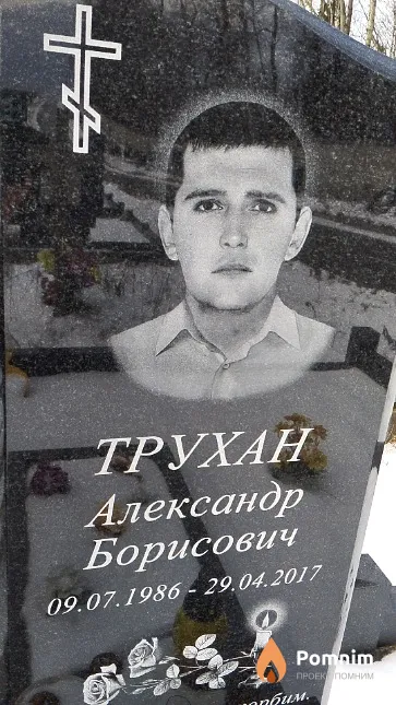 Трухан Александр Борисович