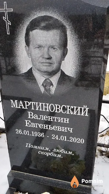Мартиновский Валентин Евгеньевич
