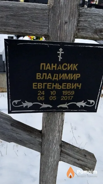 Панасик Владимир Евгеньевич