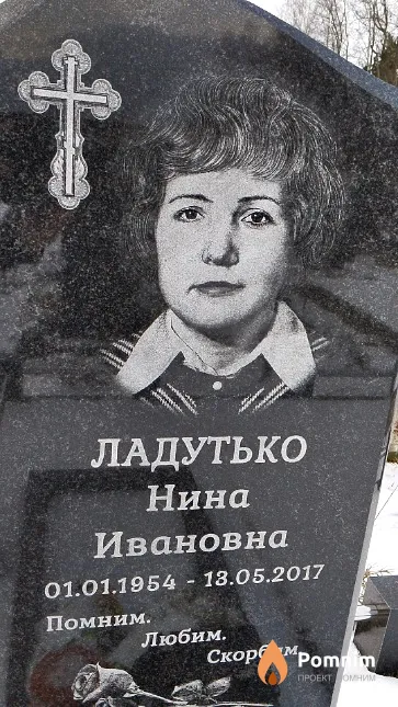 Ладутько Нина Ивановна