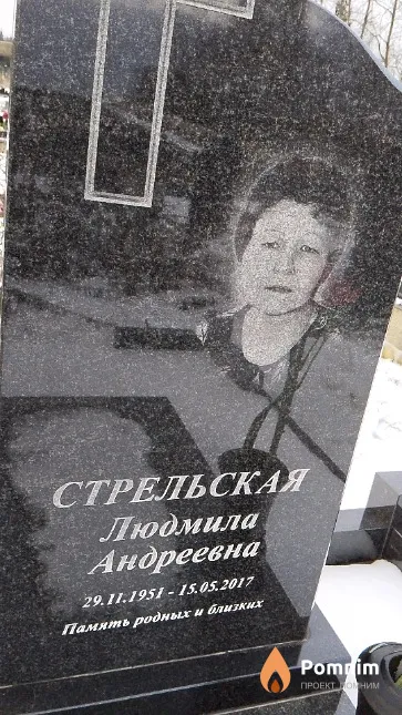 Стрельская Людмила Андреевна