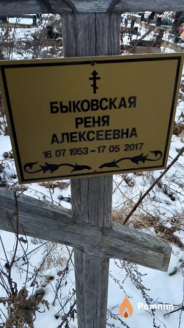 Быковская Реня Алексеевна