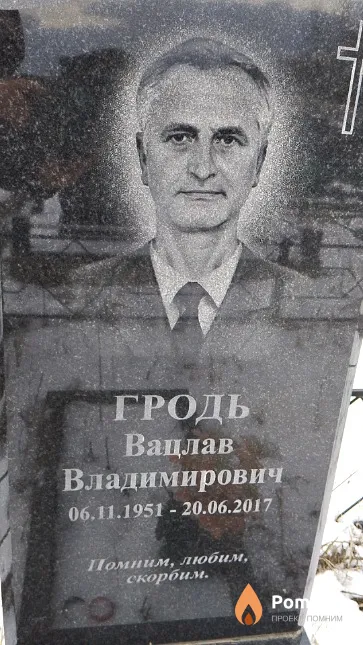 Гродь Вацлав Владимирович