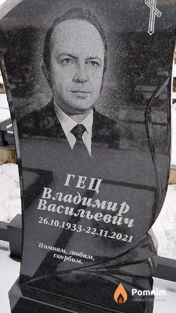 Гец Владимир Васильевич