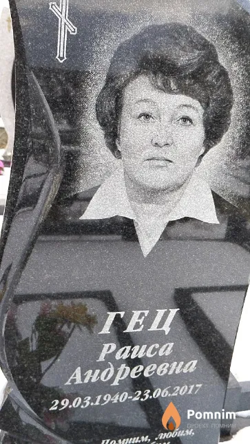 Гец Раиса Андреевна