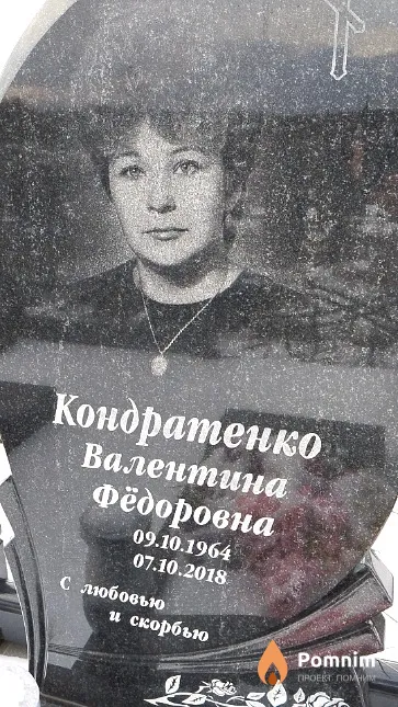Кондратенко Валентина Фёдоровна