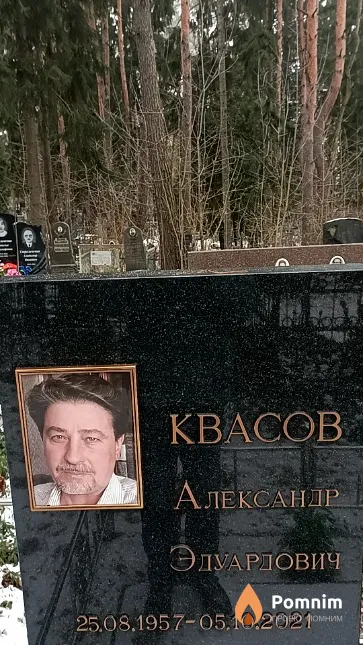 Квасов Александр Эдуардович