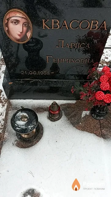Квасова Лариса Генриховна