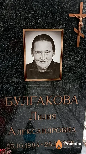 Булгакова Лидия Александровна