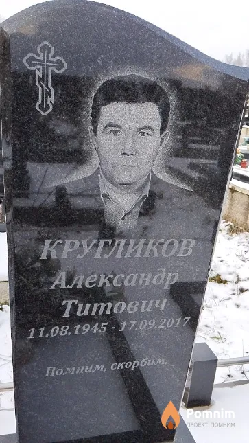 Кругликов Александр Титович