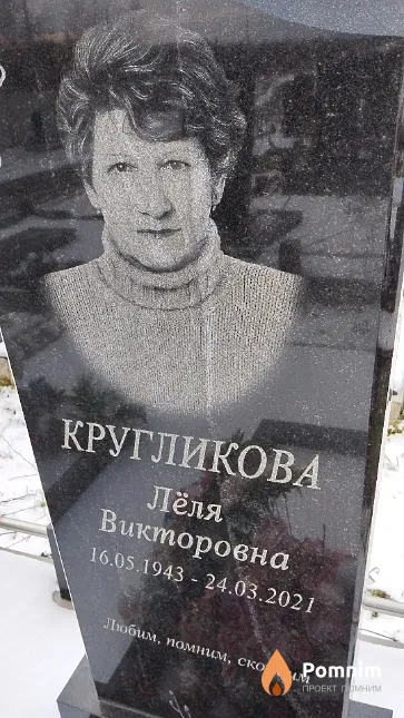Кругликова Лёля Викторовна