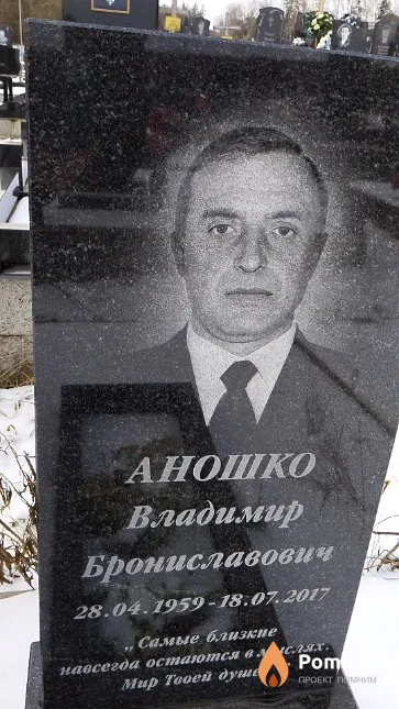 Аношко Владимир Брониславович