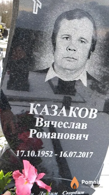 Казаков Вячеслав Романович
