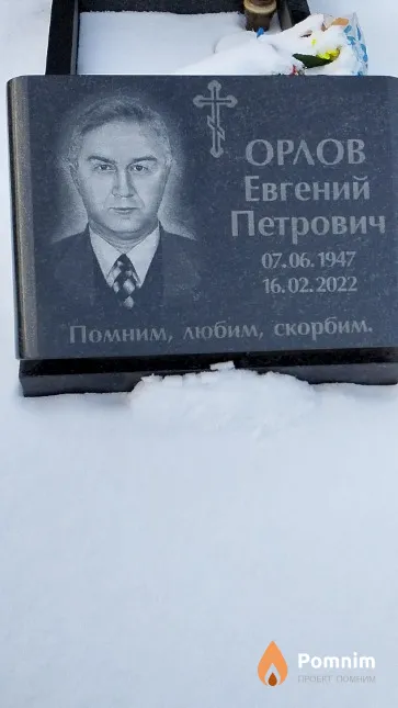 Орлов Евгений Петрович