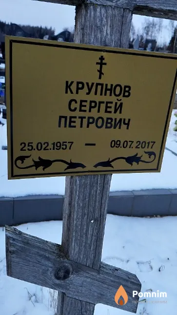 Крупнов Сергей Петрович