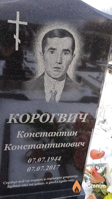 Корогвич Константин Константинович