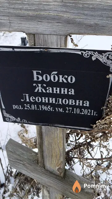 Бобко Жанна Леонидовна