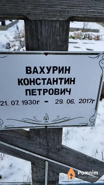Вахурин Константин Петрович