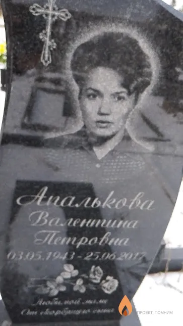 Апалькова Валентина Петровна