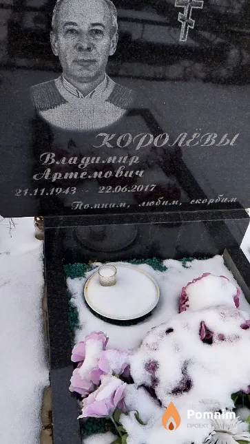 Королёв Владимир Артёмович