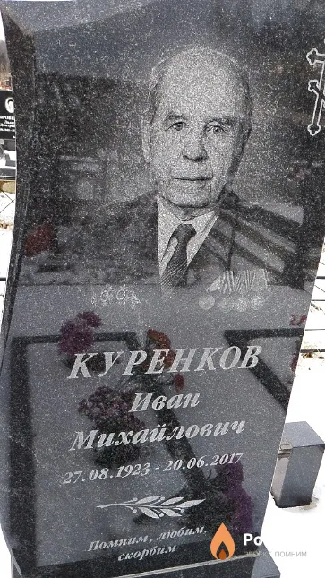 Куренков Иван Михайлович