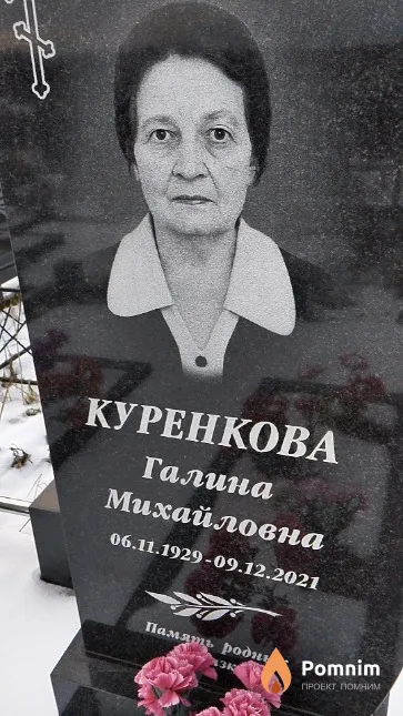 Куренкова Галина Михайловна