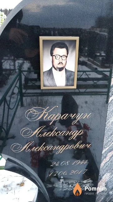 Карачун Александр Александрович