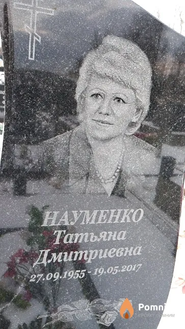 Науменко Татьяна Дмитриевна