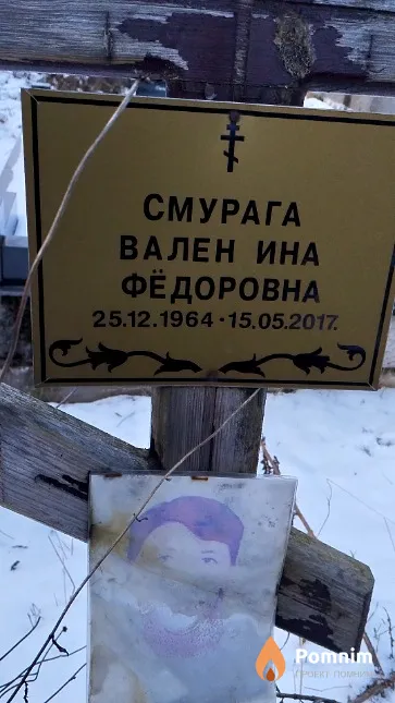 Смурага Валентина Фёдоровна