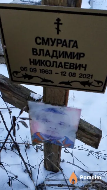 Смурага Владимир Николаевич